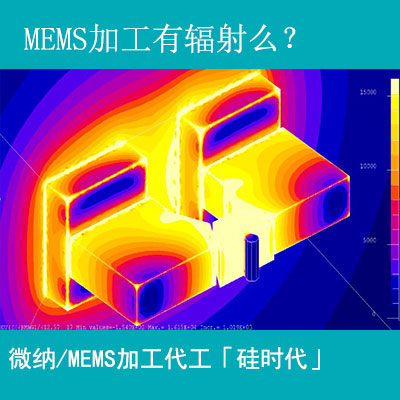 mems加工工藝有輻射嗎？